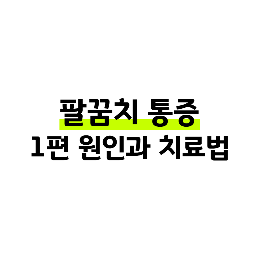 팔꿈치 통증 1편, 왜 주사만으론 부족할까요? 원인과 치료법 정리 썸네일