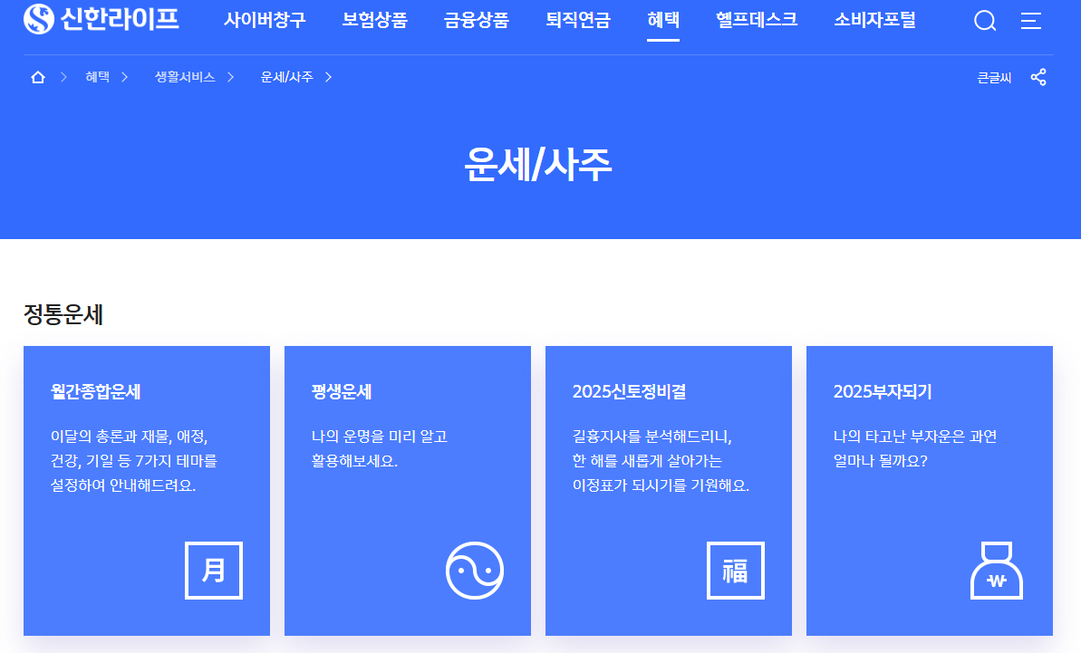 신한라이프 무료운세 사이트