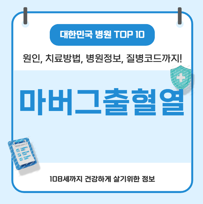 마버그 출혈열의 모든 것(원인, 치료방법, 병원정보, 질병코드)
