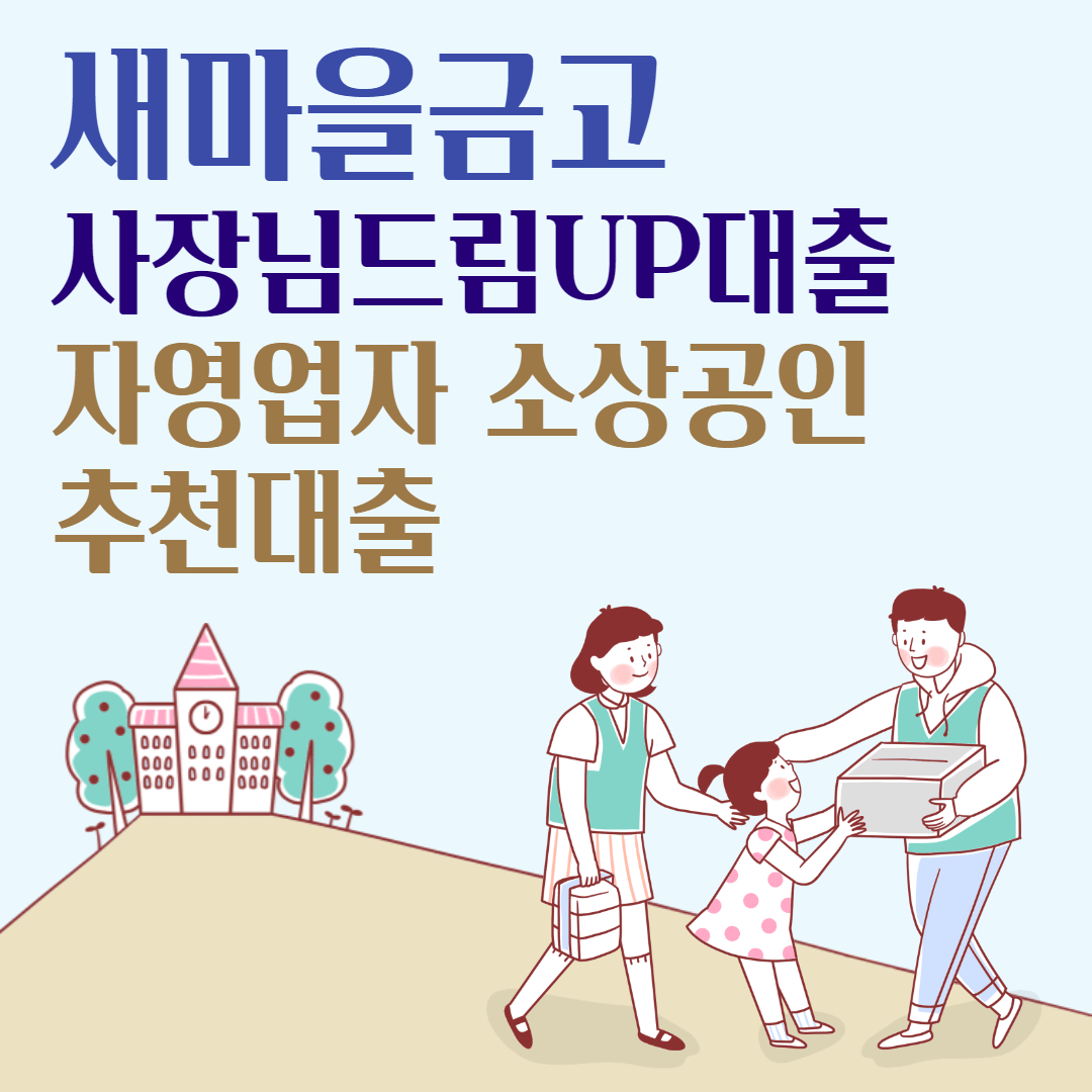 새마을금고 사장님드림UP대출