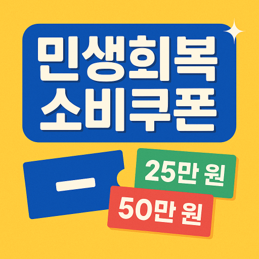 2025 민생회복 소비쿠폰 완전정리