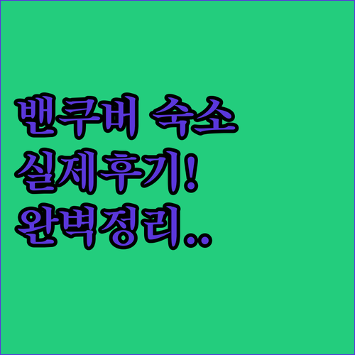 밴쿠버 여행 숙소 위치별 특징과 실제..