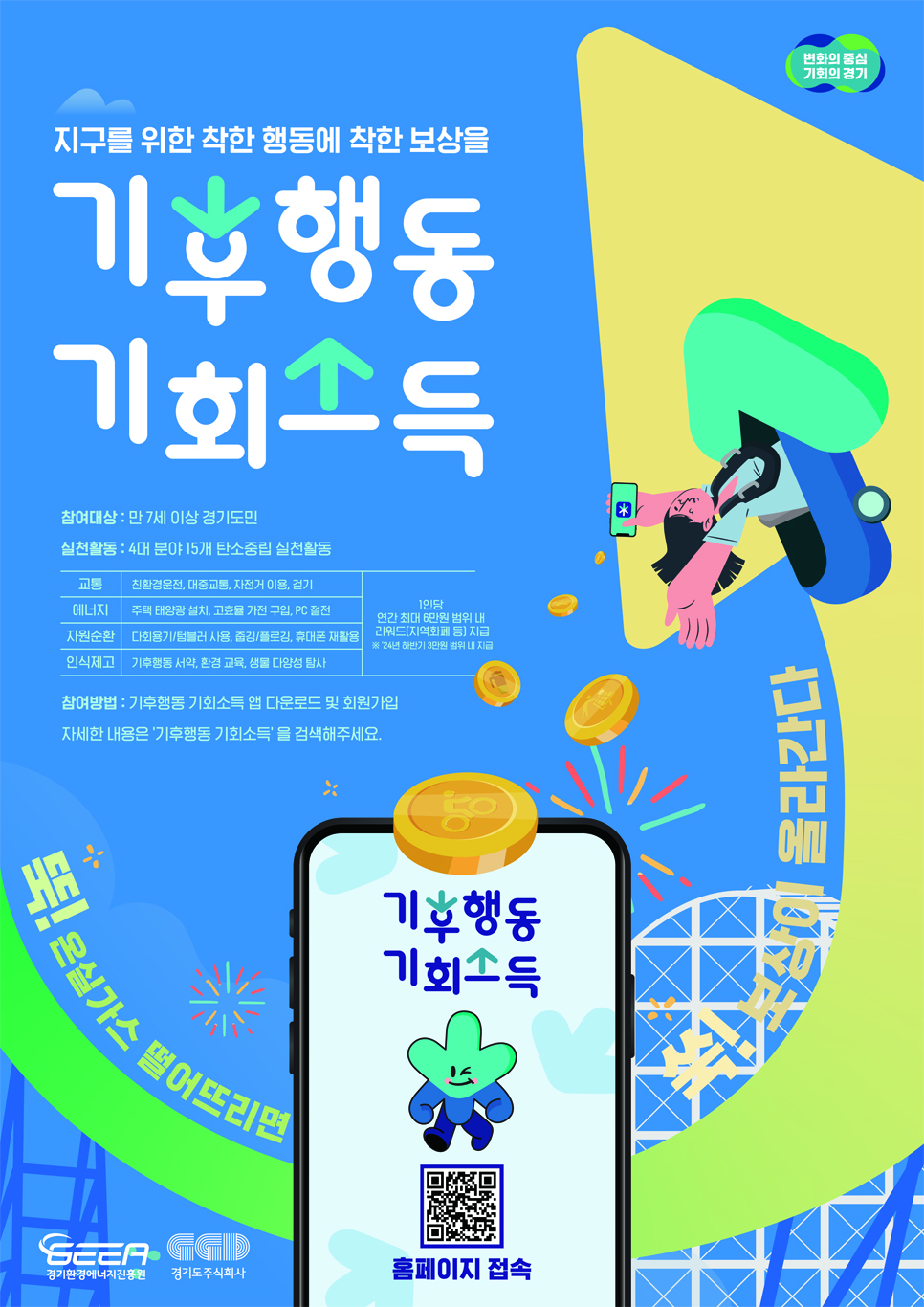 기후행동 기회소득 포스터