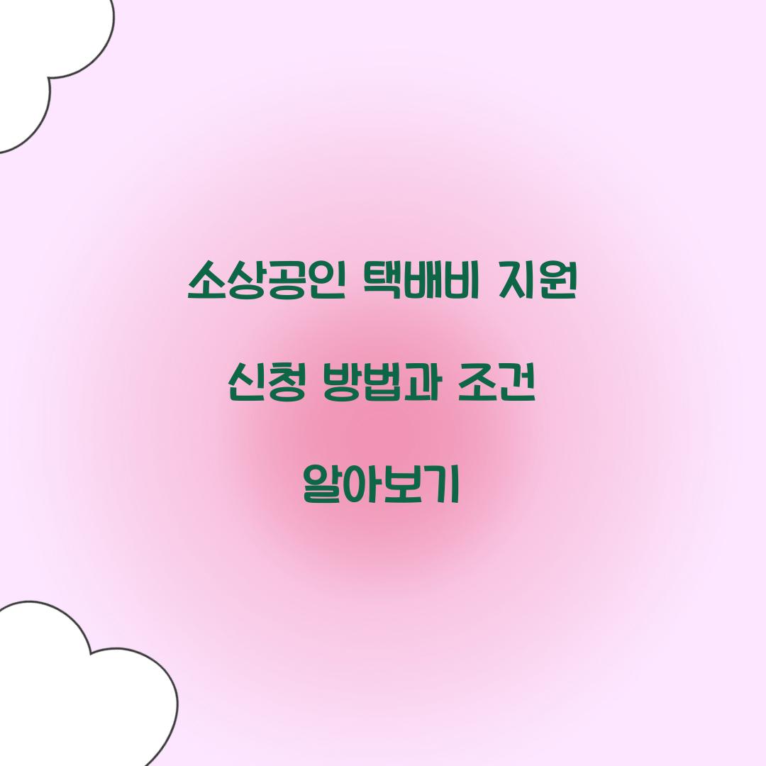 소상공인 택배비 지원 신청