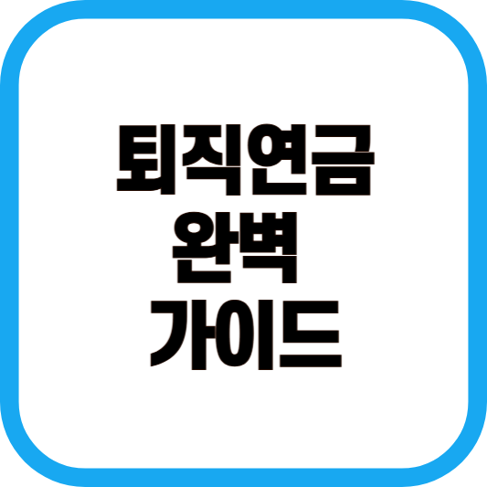 퇴직연금 완벽 가이드 이미지