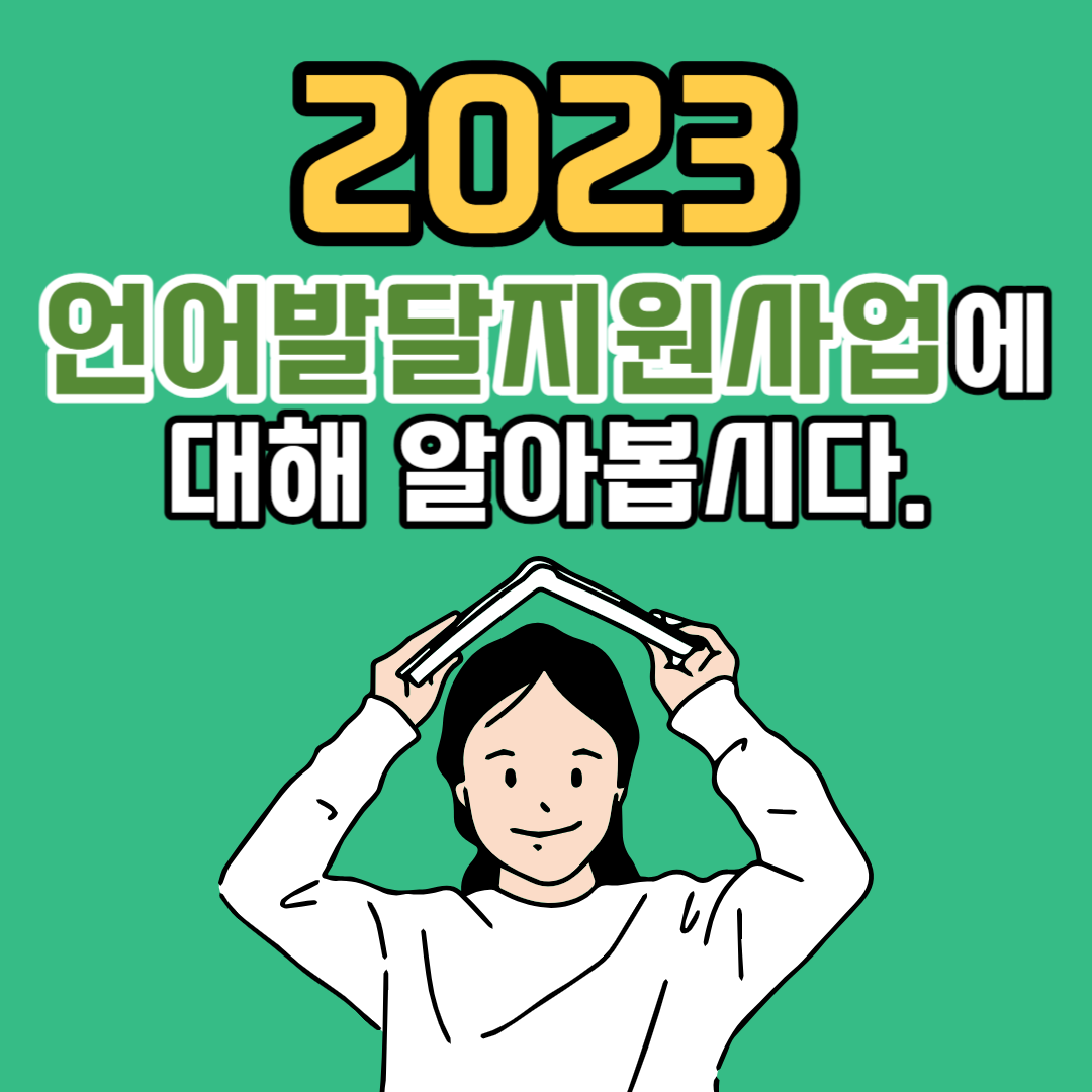 2023 언어발달지원사업