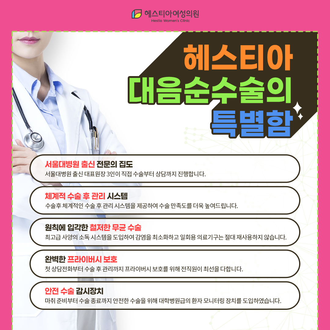헤스티아 대음순수술의 특별함