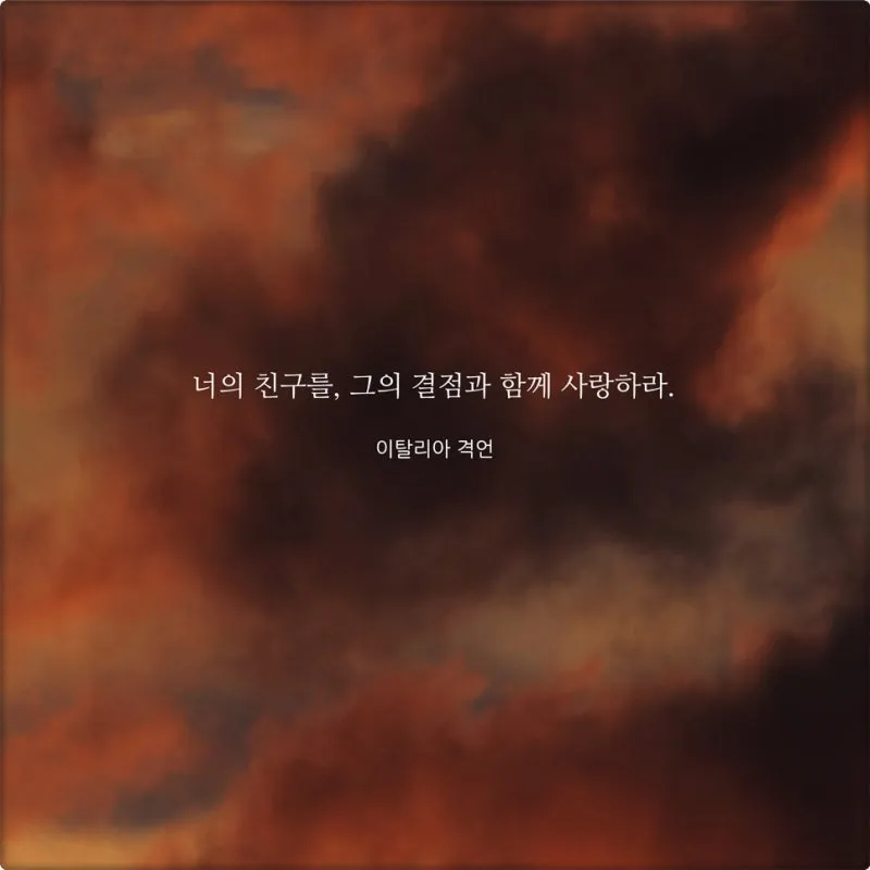 친구와 우정에 관한 명언들_1