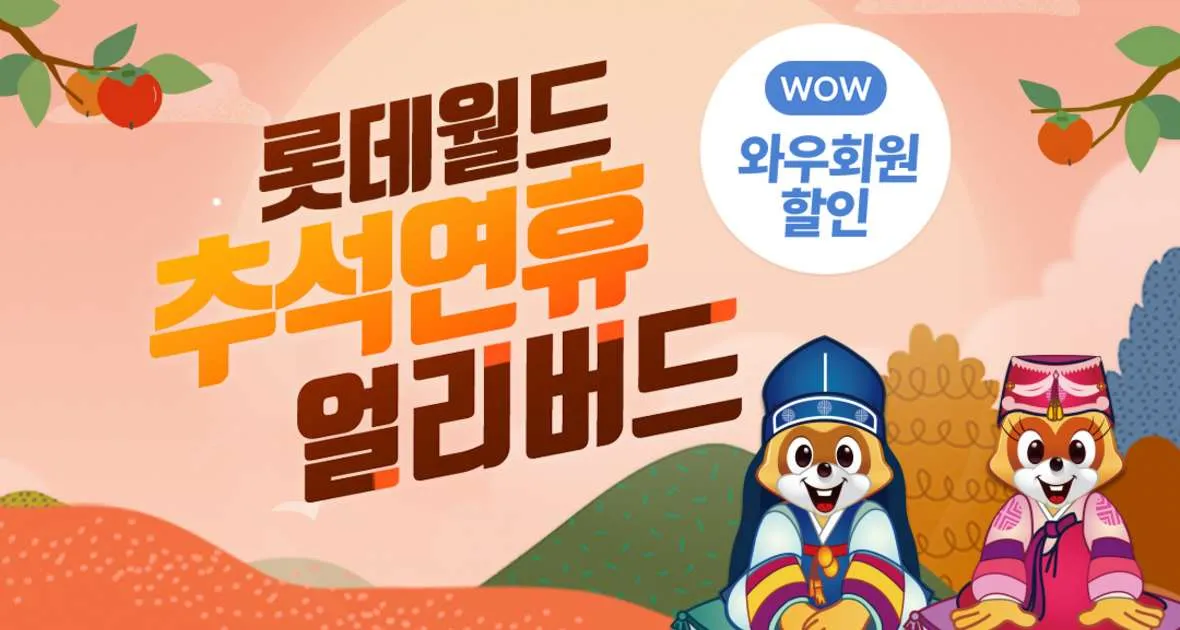 롯데월드 추석 연휴 얼리버드