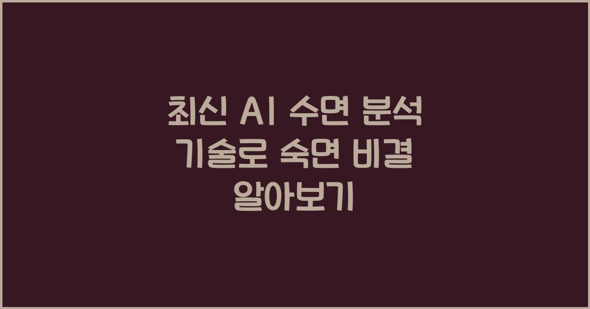 AI 수면 분석