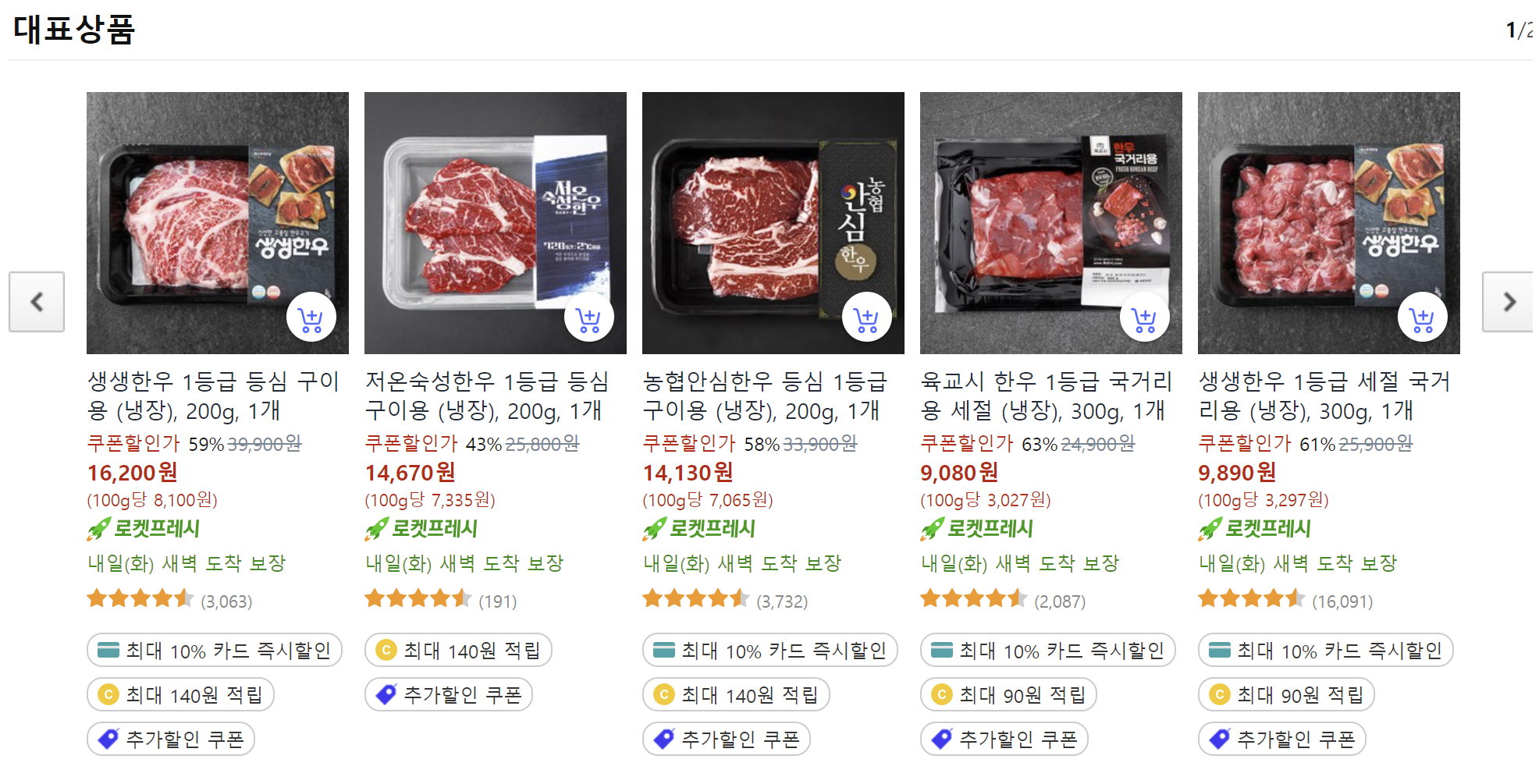 쿠팡 한우 50% 할인구매하기