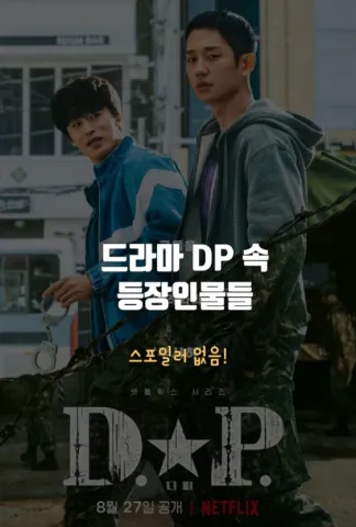 넷플릭스 드라마 D.P.에서 탈영병을 추적하는 안준호와 한호열의 모습이 담긴 홍보 포스터