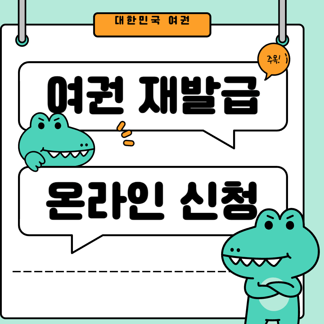 여권 재발급 썸네일