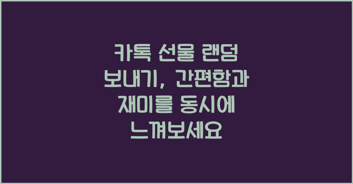 카톡 선물 랜덤 보내기