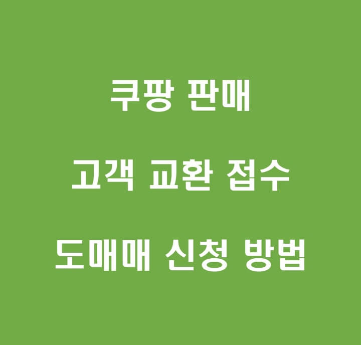쿠팡-위탁판매-교환-처리-포스팅-썸네일