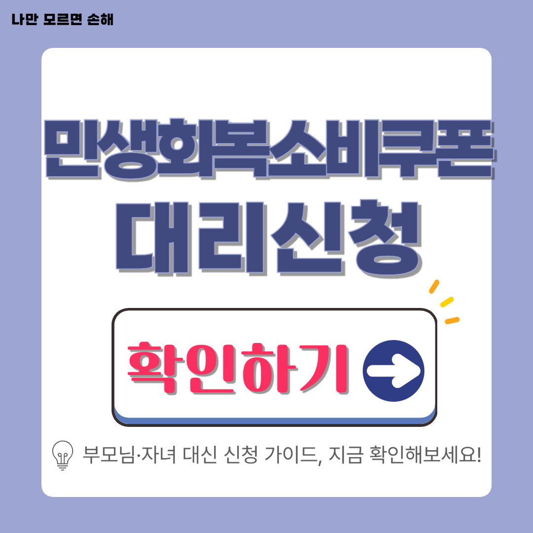 민생회복 소비쿠폰 대리신청