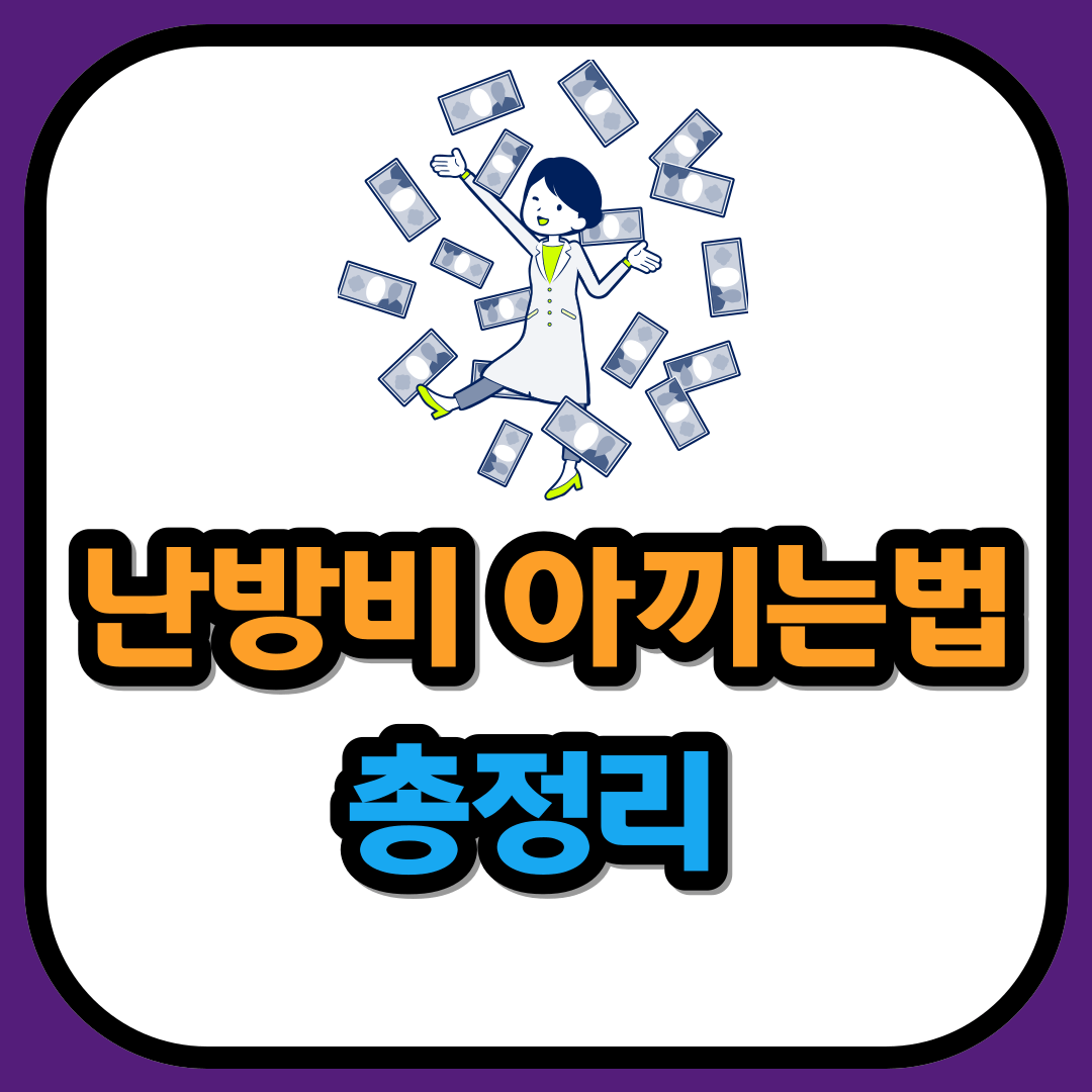 난방비 아끼는법 총정리