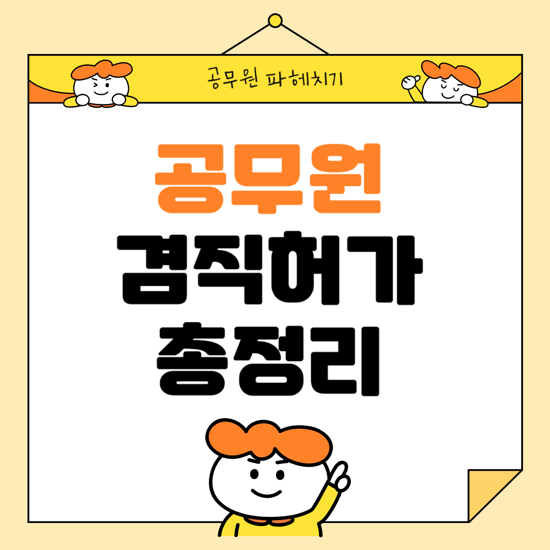 공무원 겸직허가 총정리