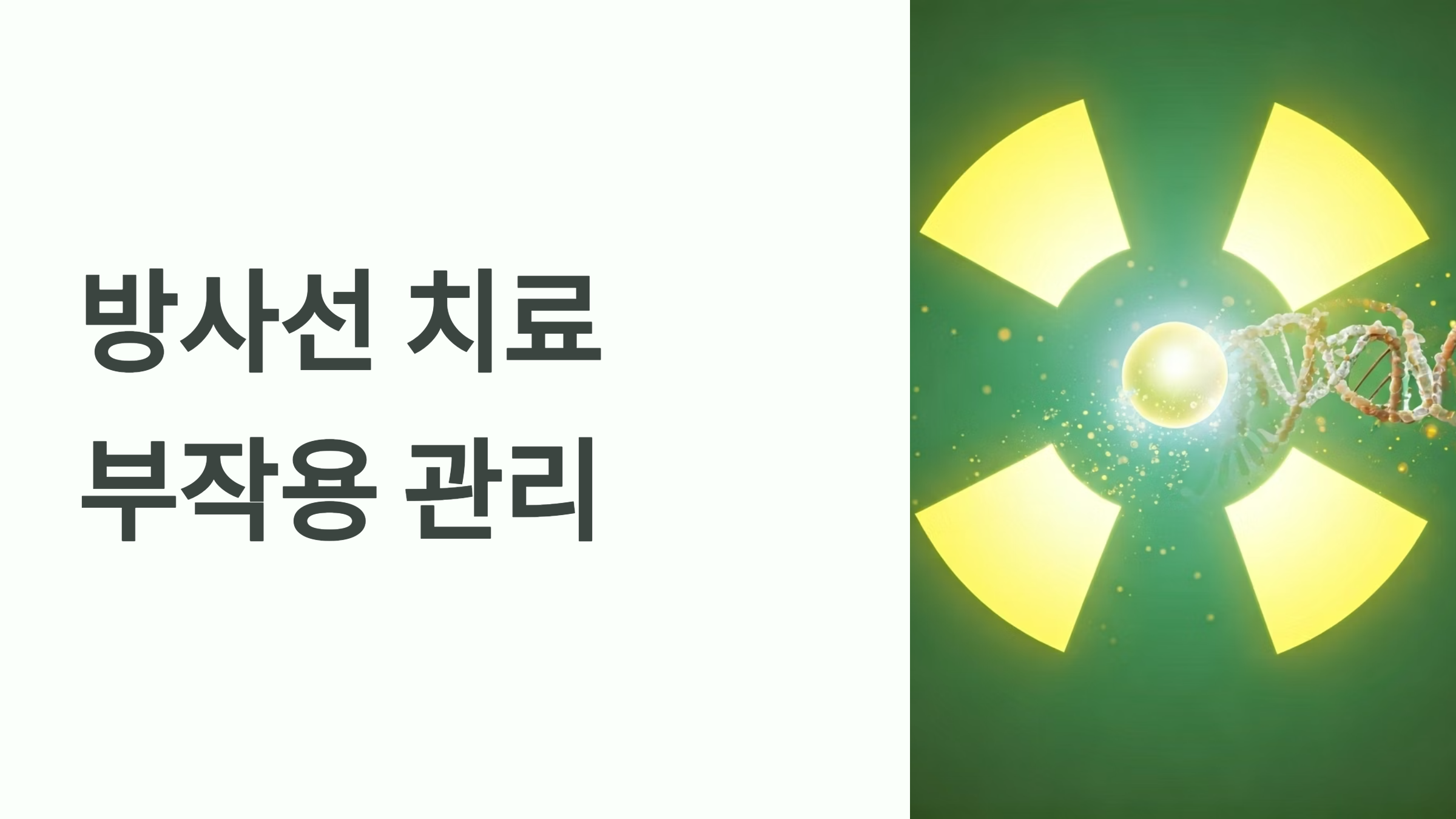 방사선치료 부작용 대표이미지