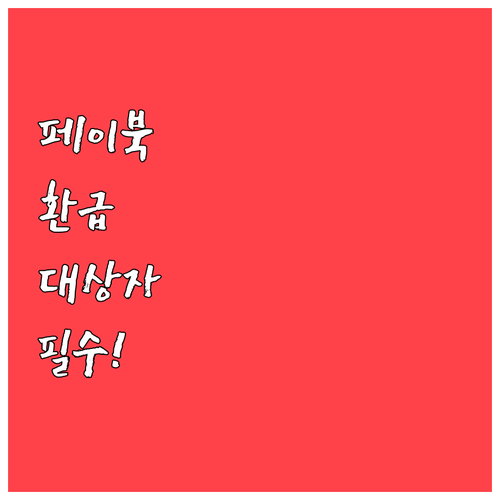 페이북 환급 대상자 조회 및 필수 체..