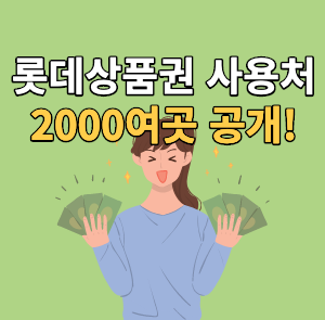 롯데상품권 사용처_-001.png