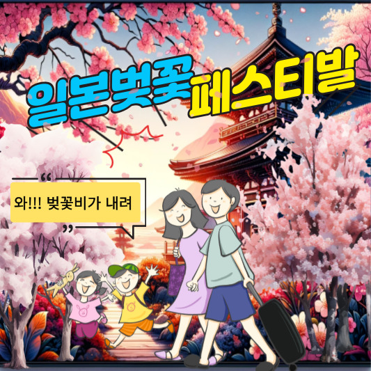 일본벚꽃페스티발