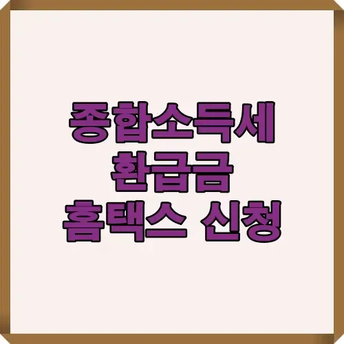 종합소득세 환급금 신청과 조회 절차를 안내하는 2025년 최신 썸네일 이미지로, 홈택스 환급금 신청 방법과 절차를 직관적으로 표현한 대표 이미지.
