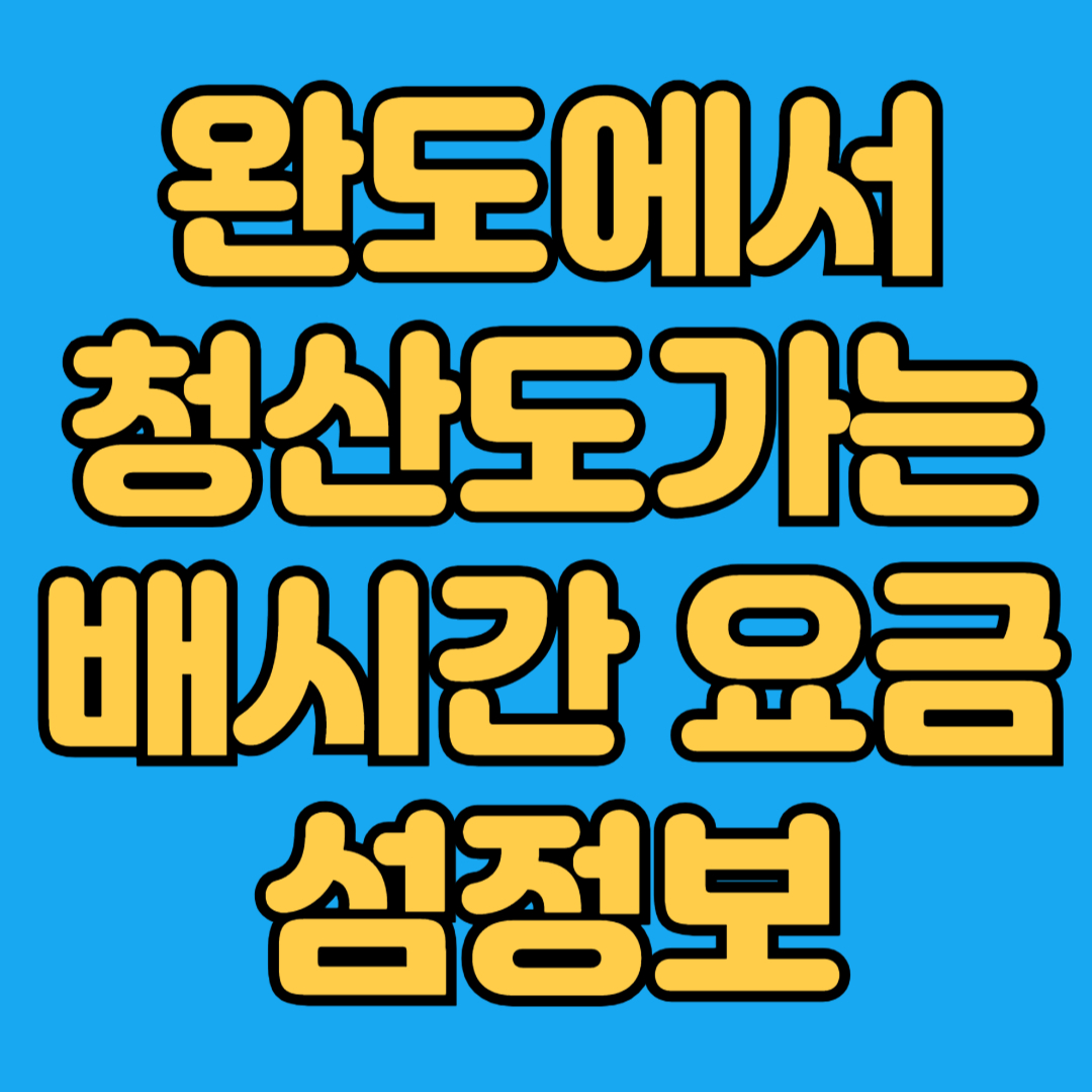 완도에서 청산도가는 배편 요금 시간표 섬정보