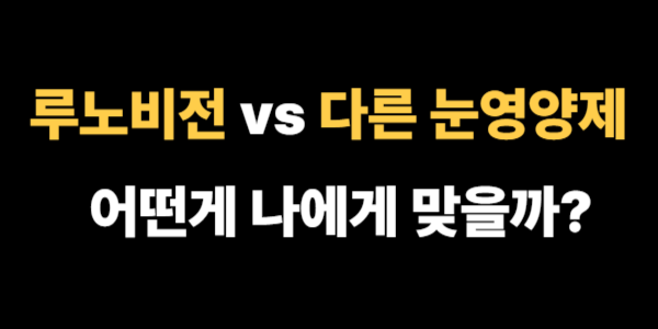 루노비전과 다른 눈 건강 영양제 어떤게 나에게 맞을까