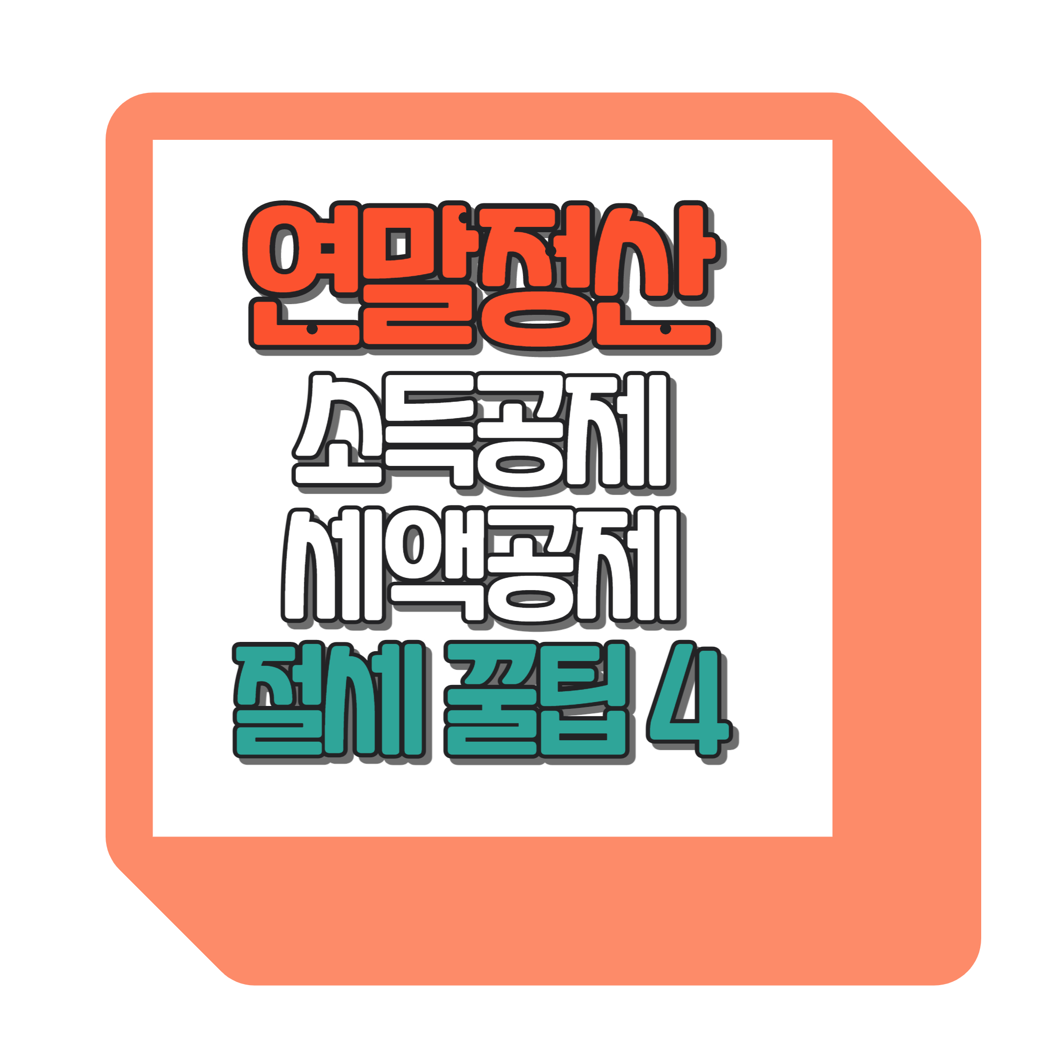 연말정산 소득공제 세액공제