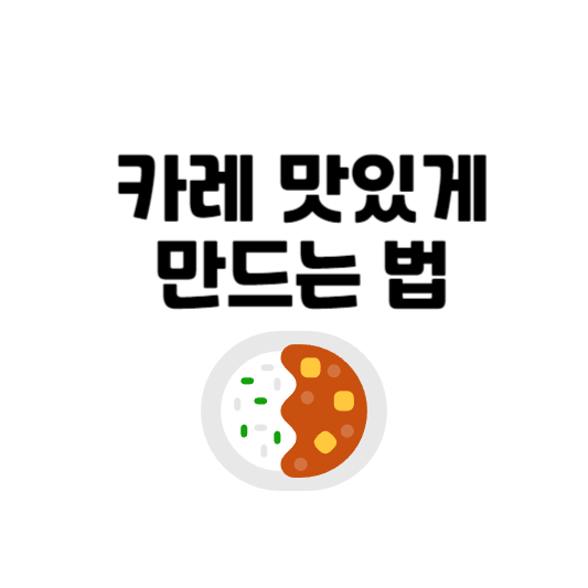 카레 맛있게 만드는 법