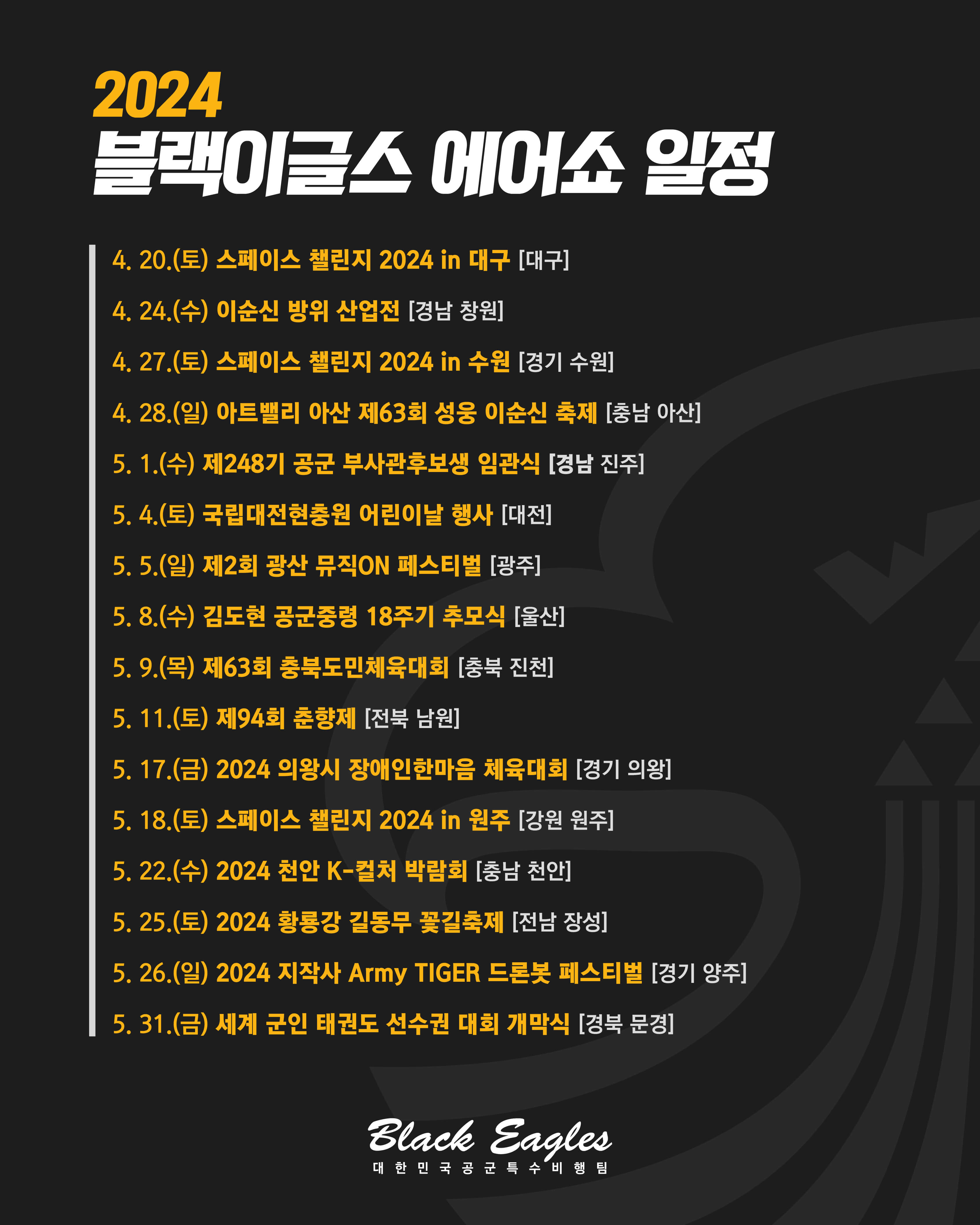 2024년 블랙이글스 에어쇼 일정