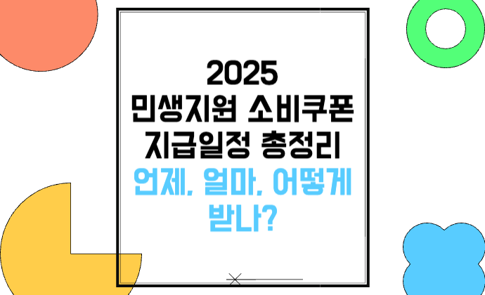 2025 민생지원 소비쿠폰 지급일정 언제, 얼마, 어떻게 받나?