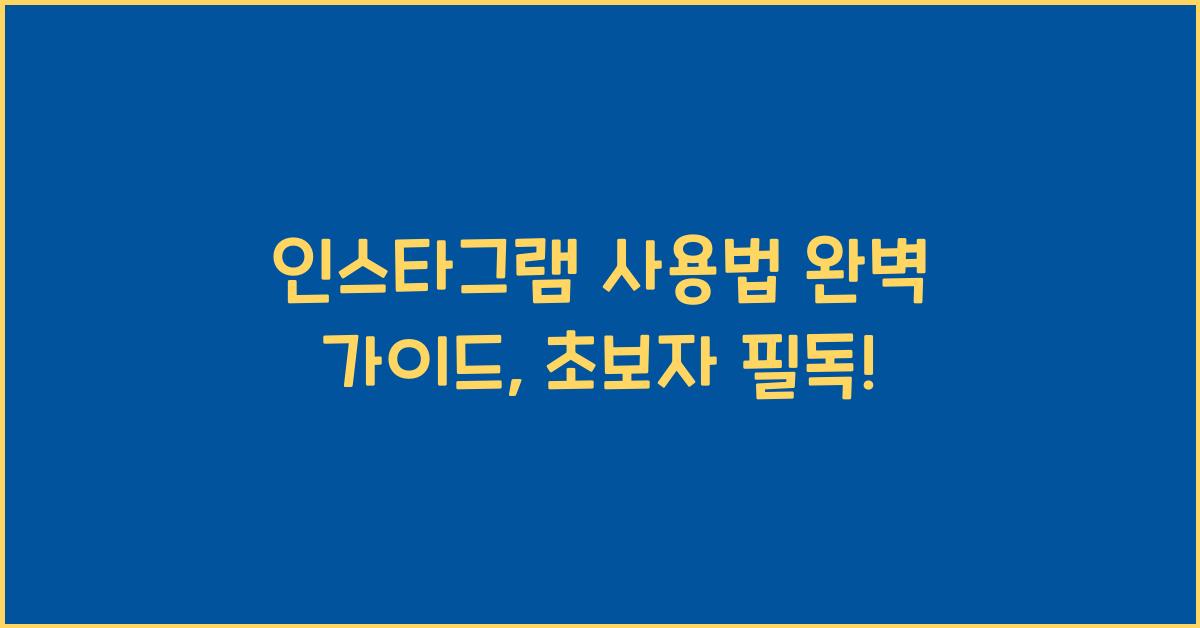 인스타그램 사용법