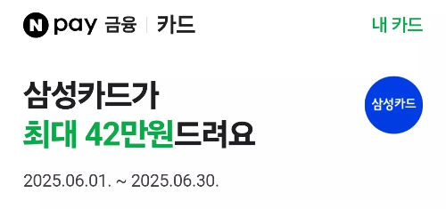 2025년+6월+신용카드+삼성+신규혜택