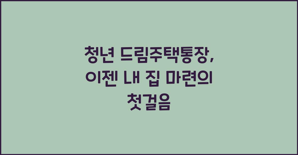 청년 드림주택통장