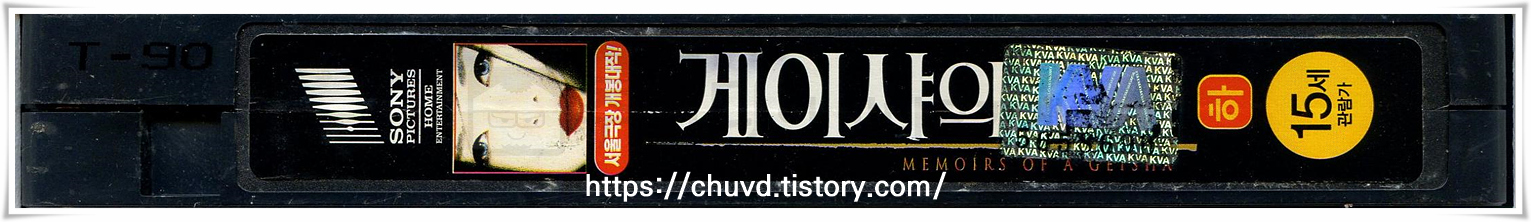 게이샤의추억-비디오테이프 옆면