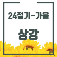 24절기 중 상강에 대한 글의 썸네일입니다.