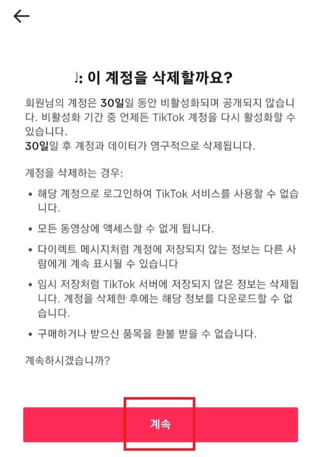 계정 삭제 계속