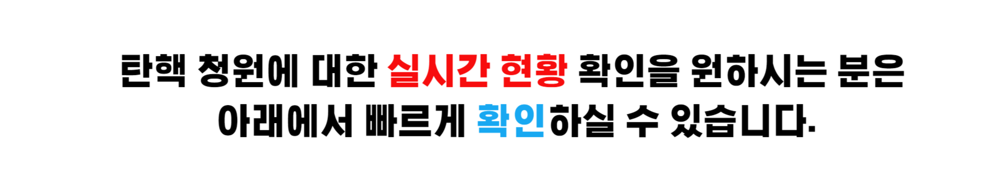윤석열 대통령 탄핵 청원 실시간 확인