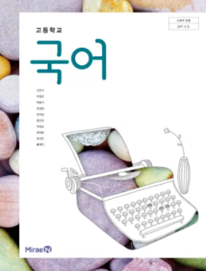 예비고1 국어- 고등학교 국어 교과서