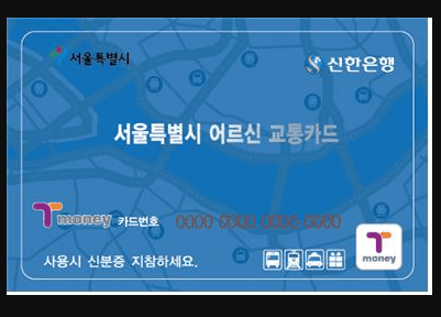 65세 이상 버스비 무료 교통카드 신청 방법