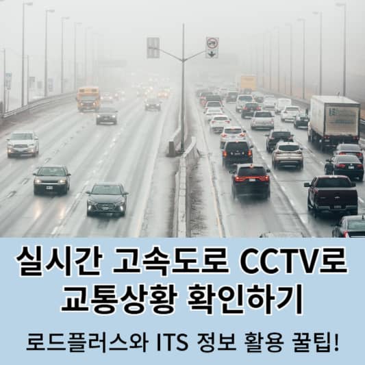 실시간 고속도로 CCTV로 교통상황 확인하기