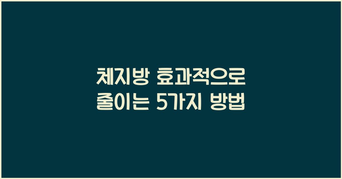 체지방