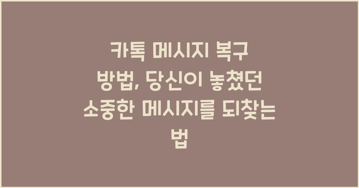 카톡 메시지 복구 방법