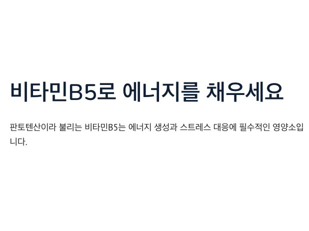 비타민B5로 에너지를 채우세요