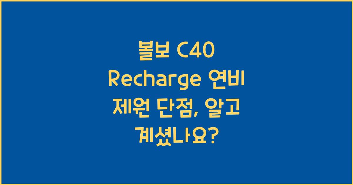 볼보 C40 Recharge 연비 제원 단점