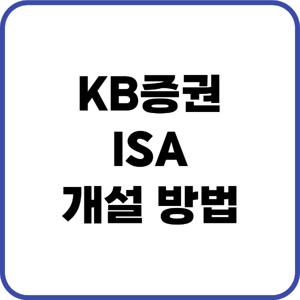 kb증권 ISA