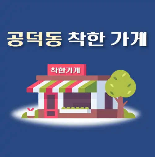 썸네일-공덕동-착한가게