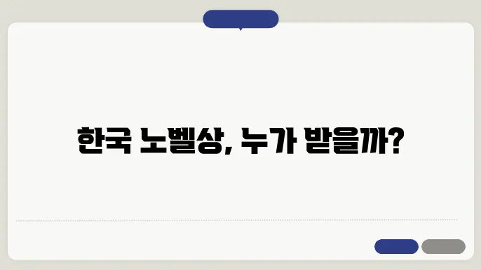 노벨상 수상자들의 영향력